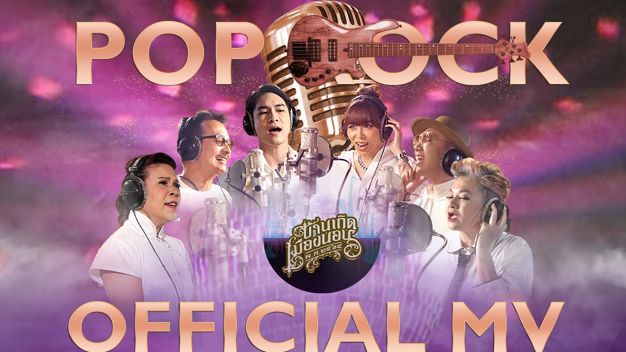 บ้านเกิดเมืองนอน 2564 - EP.3 POP ROCK FULL VERSION [ OFFICIAL MV ]