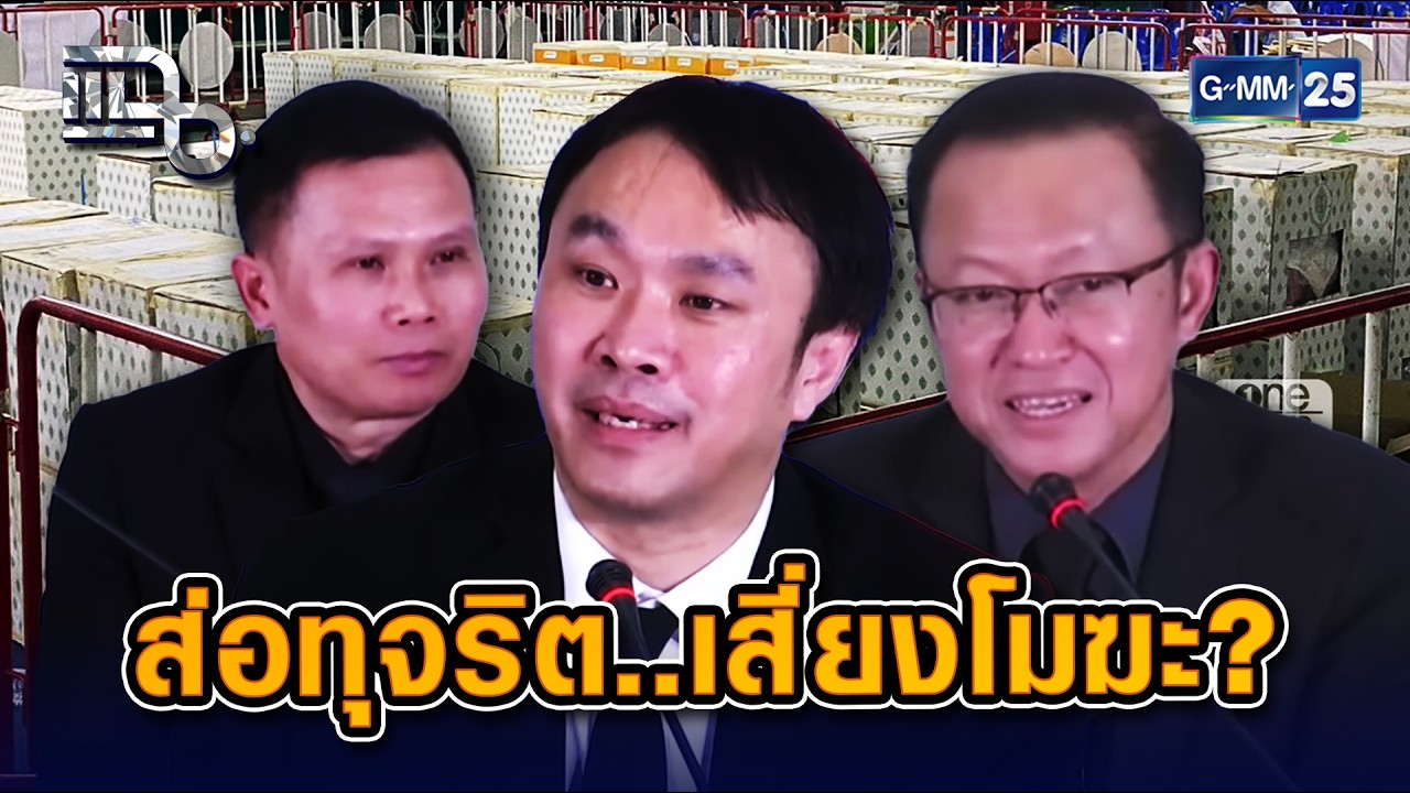 กกต. งานเข้า! บัตรเลือกตั้งส่อทุจริต? | Highlight แฉ 13 ก.พ. 69
