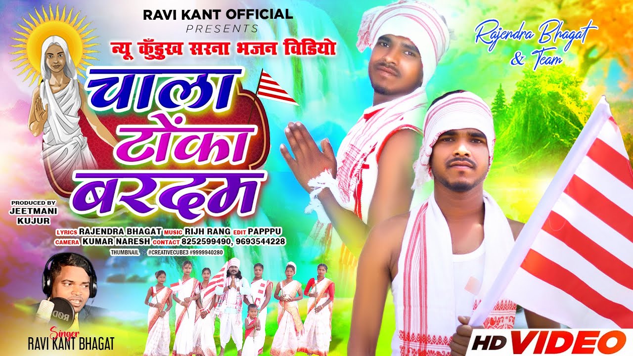 Chala Tonka Bardam/चाला टोंका बरदम | नया कुँड़ुख़ सरना भजन विडियो गीत 2024 | Ravi Kant Official