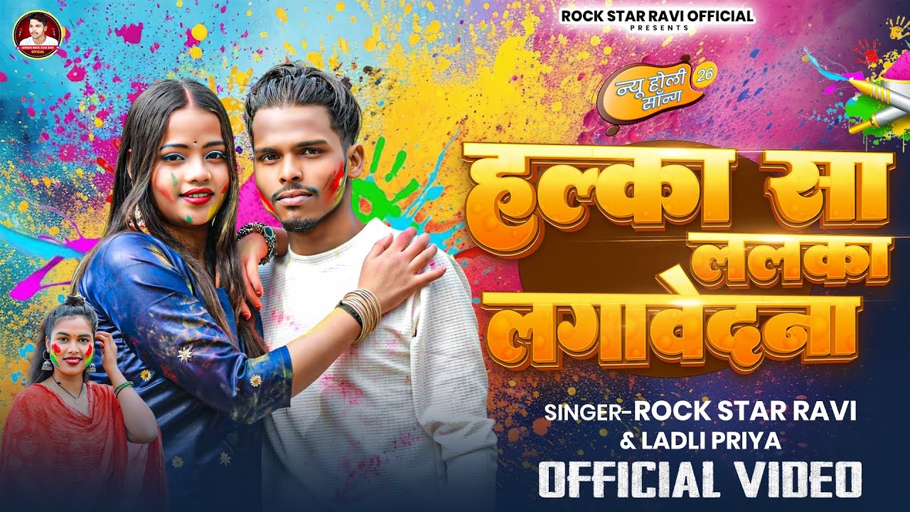 #Song | हल्का सा ललका लगावे द ना | #Rock Star Ravi #Ladli Priya |halka Sa Lalka l Holo New Song 2026