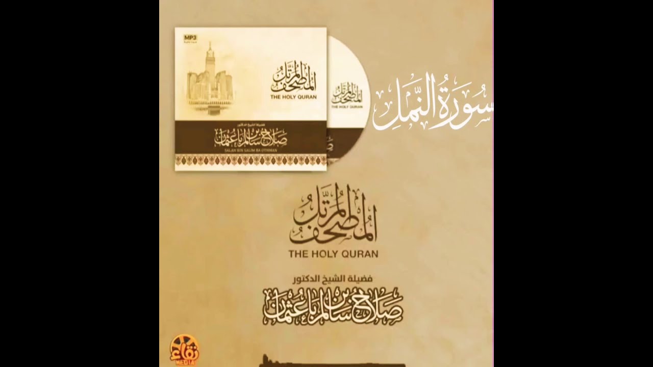 سورة النمل كاملة القارئ صلاح باعثمان || المصحف المرتَّل