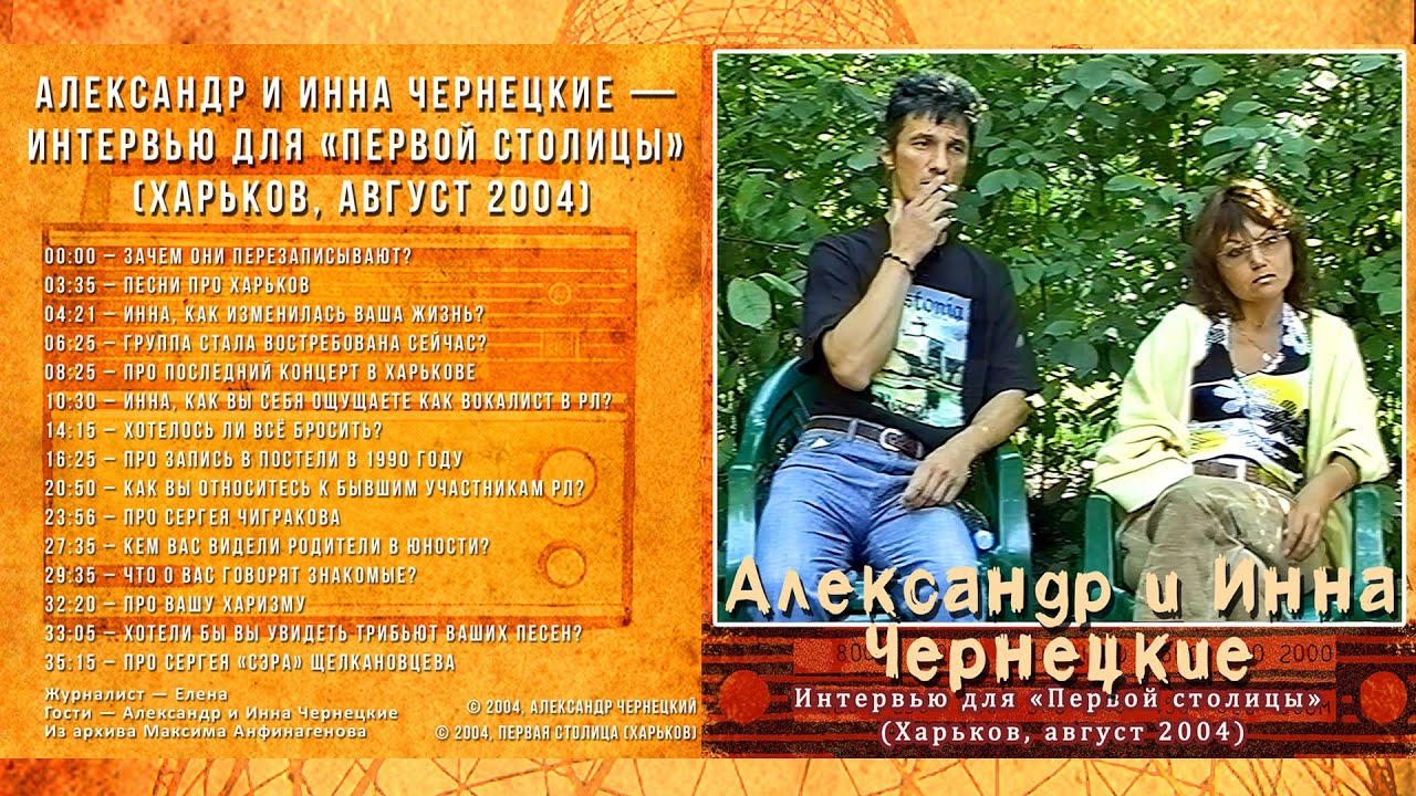2004. Александр и Инна Чернецкие — Интервью для «Первой столицы» (Харьков, август 2004) [AI HD]