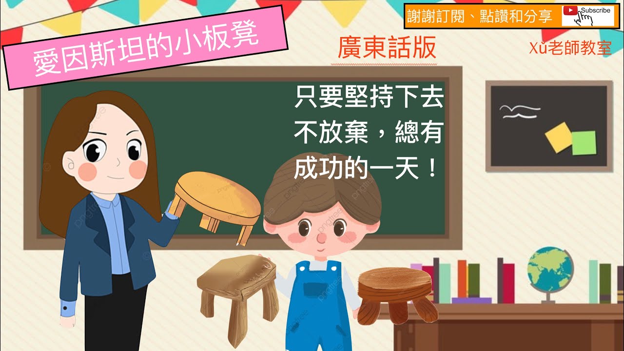 勵志故事——愛因斯坦的小板凳 #廣東話故事  #粵語故事 #睡前故事 #品德  #品格   #啟蒙故事  #启蒙故事 #兒童故事 #儿童故事