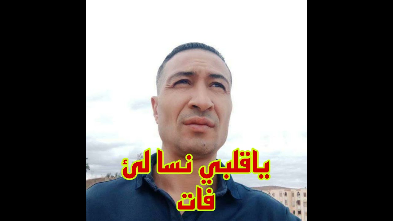 ياقلبي نسا لئ فات
