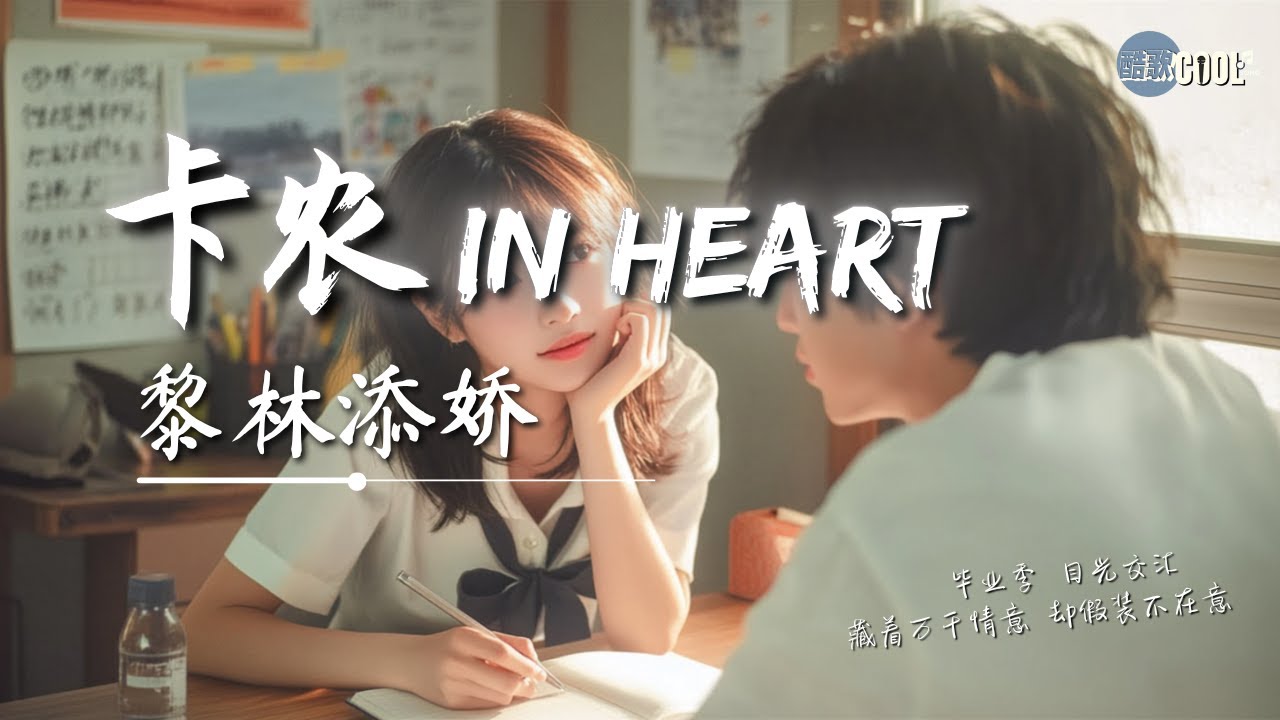 黎林添娇 - 卡农in heart (告白版)「三二一  鼓起勇气说出心底的秘密」【🎧AI高质音乐｜拼音动态歌词】#coolsong酷歌