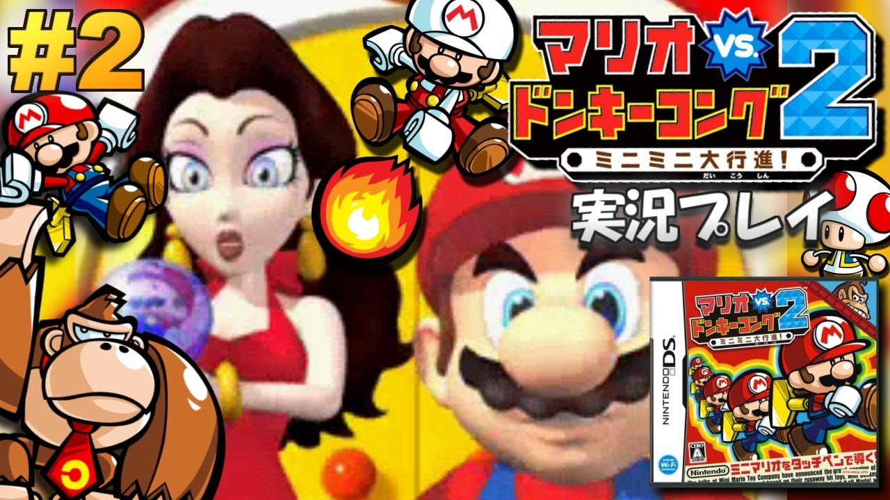 【DS】マリオvs.ドンキーコング2 ミニミニ大行進！実況プレイ！#2(終)【生放送】