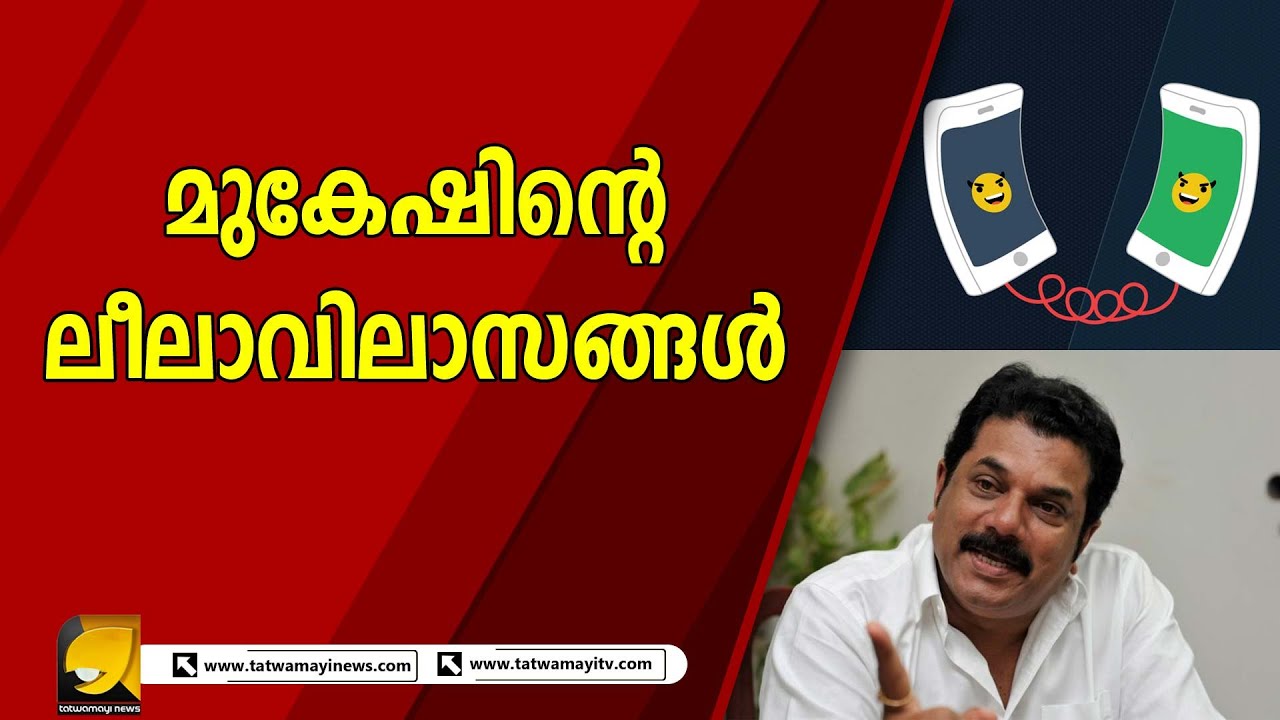 അരിയെത്ര പയറഞ്ഞാഴി ! MLA യും നടനുമായ മുകേഷ് പിന്നെയും എയറിൽ !  ഇത്തവണ തെറിയില്ല ! |  MUKESH