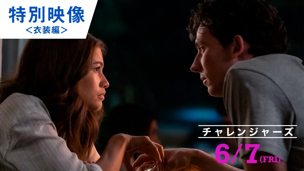 映画『チャレンジャーズ』特別映像＜衣装編＞2024年6月7日（金）公開