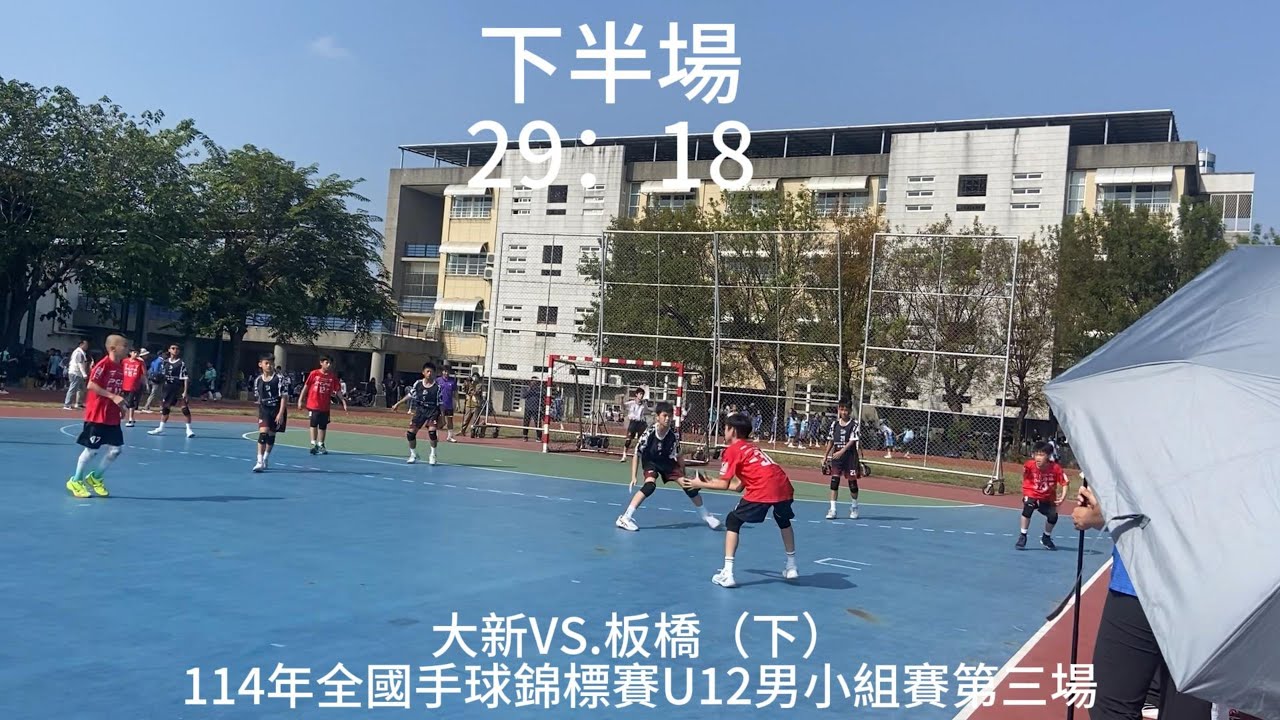 【全國賽】U12男小組賽~大新VS.板橋（下半場29:18）~114年全國手球錦標賽Day3~