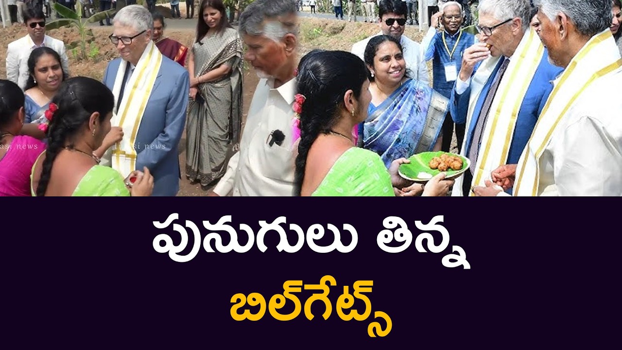 పునుగులు తిన్న బిల్‌గేట్స్‌ Bill Gates Eating Punugulu With Chandrababu Tulasi News