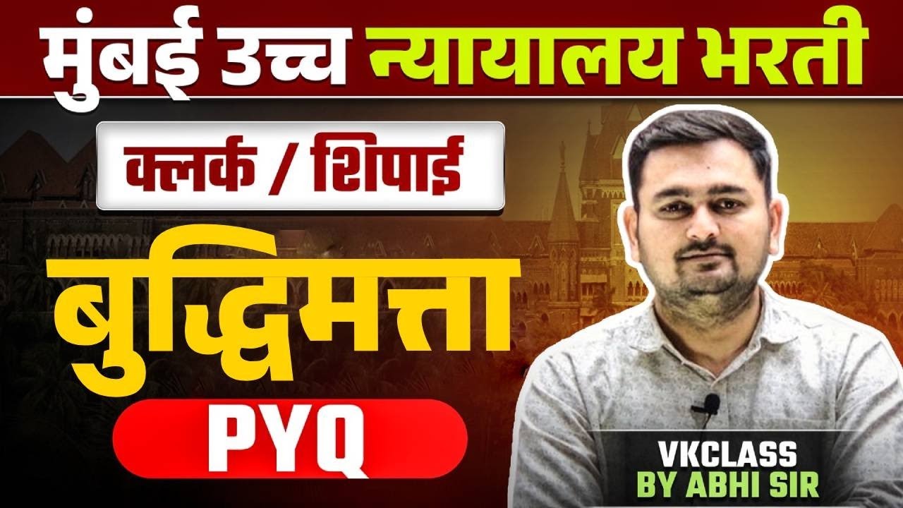 मुंबई उच्च न्यायालय भरती:  क्लर्क / शिपाई  - बुद्धिमत्ता  PYQ | VKclass : Abhi sir