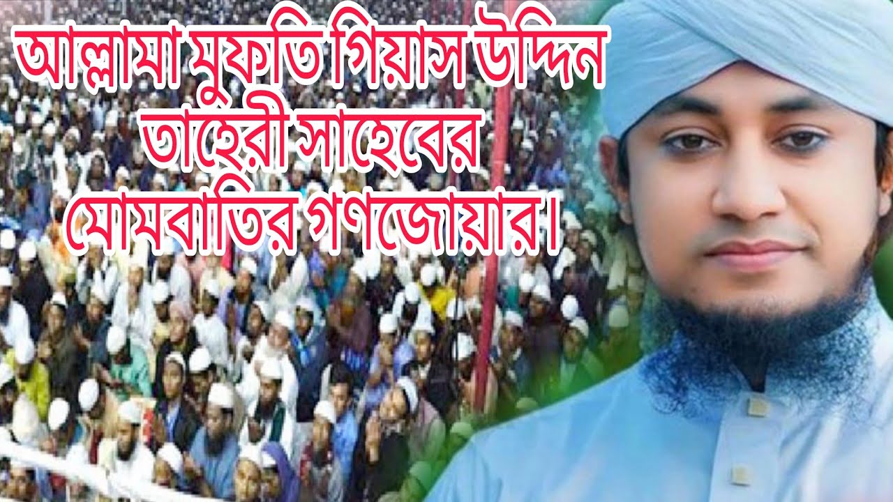 (হবিগঞ্জ-৪)চুনারুঘাট ও মাধবপুর আল্লামা মুফতি গিয়াস উদ্দিন তাহেরী সাহেবের মোমবাতির গণজোয়ার ধন্যবাদ 