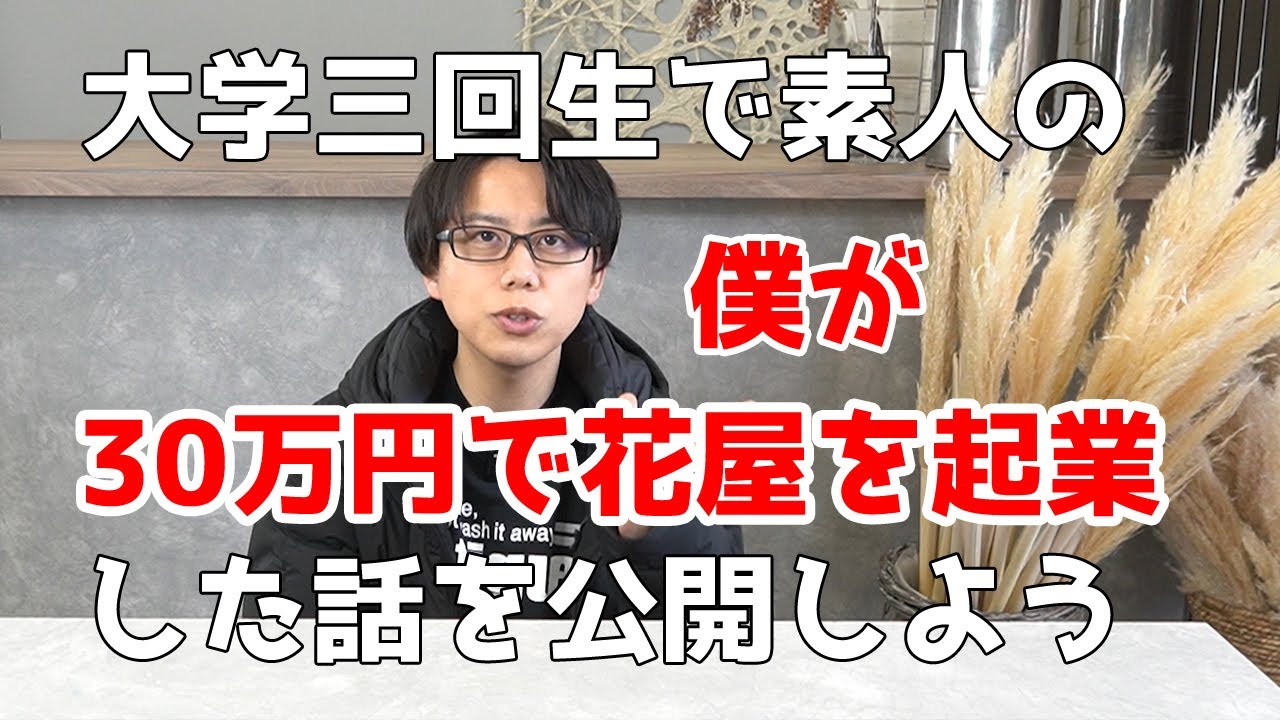 【行き当たりばったり】素人大学生が開業資金30万円で花屋を起業した話【第一部】