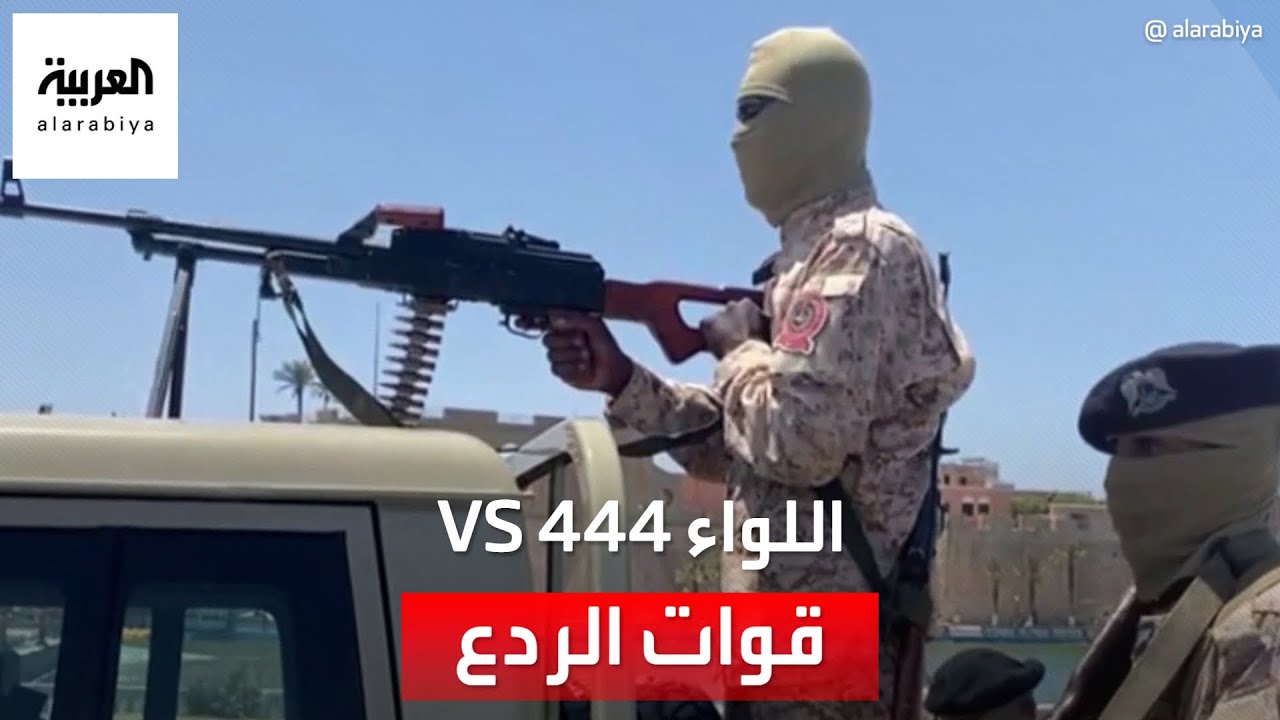 أخبار الساعة | ماذا حدث في طرابلس؟.. اشتباكات اللواء 444 وقوة الردع تعيد ليبيا لدائرة العنف