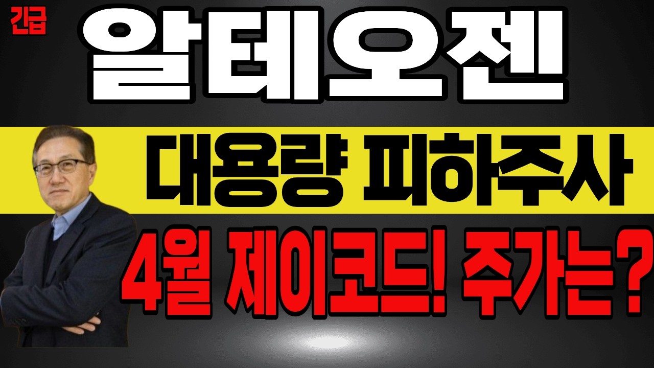 ✅알테오젠 바닥은 나왔다.. 4월부터 줄줄이 모멘텀 대기중.. 과연.. 주가 반등 가능할까?