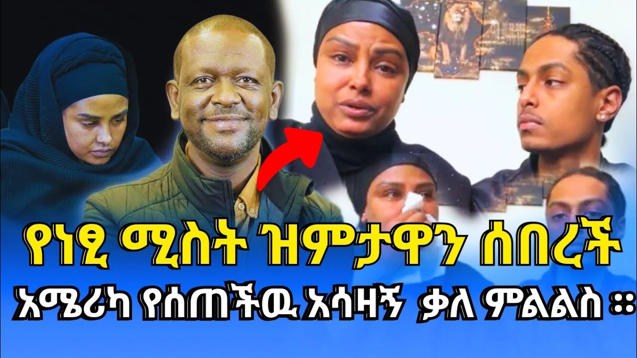 የነፂ ሚስት ዝምታዋን ሰበረት/አሜሪካ የሰጠችዉ አሳዛኝ  ቃለ ምልልስ ።