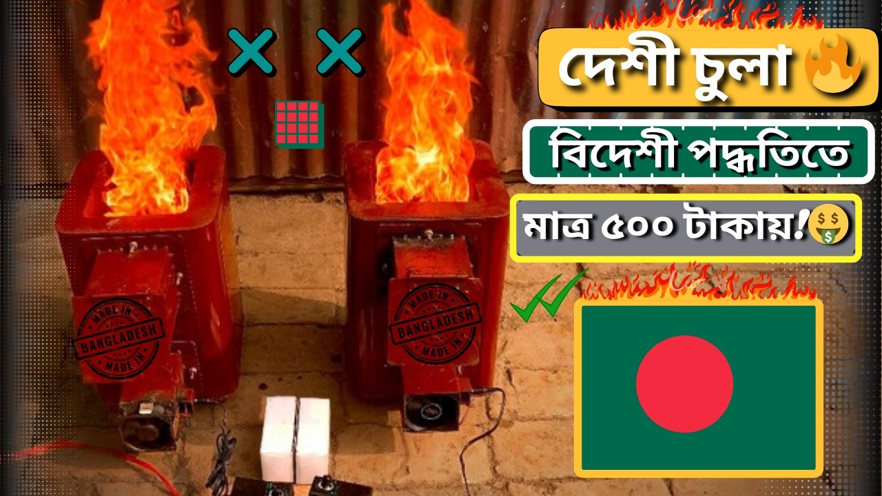 🔥মাত্র ৫০০ টাকায়? চুলা বানানোর এমন ট্রিক আগে দেখেছেন?
