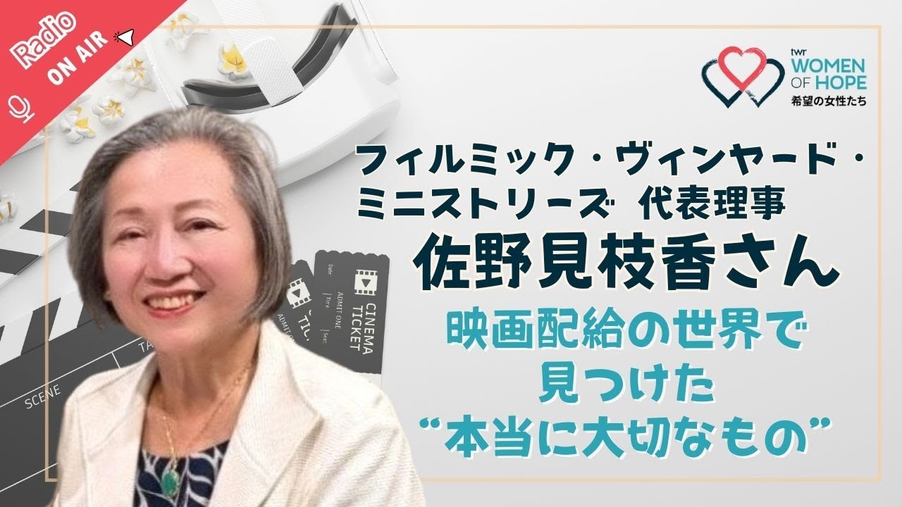 映画配給の世界で見つけた“本当に大切なもの”  フィルミック・ヴィンヤード・ミニストリーズ 代表理事 佐野 見枝香さん／【TWR 希望の女性たち】Vol.107