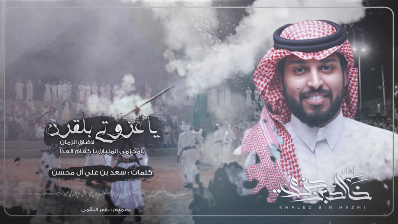 يا عزوتي بلقرن - كلمات سعد بن علي آل محسن - أداء خالد بن حزمي