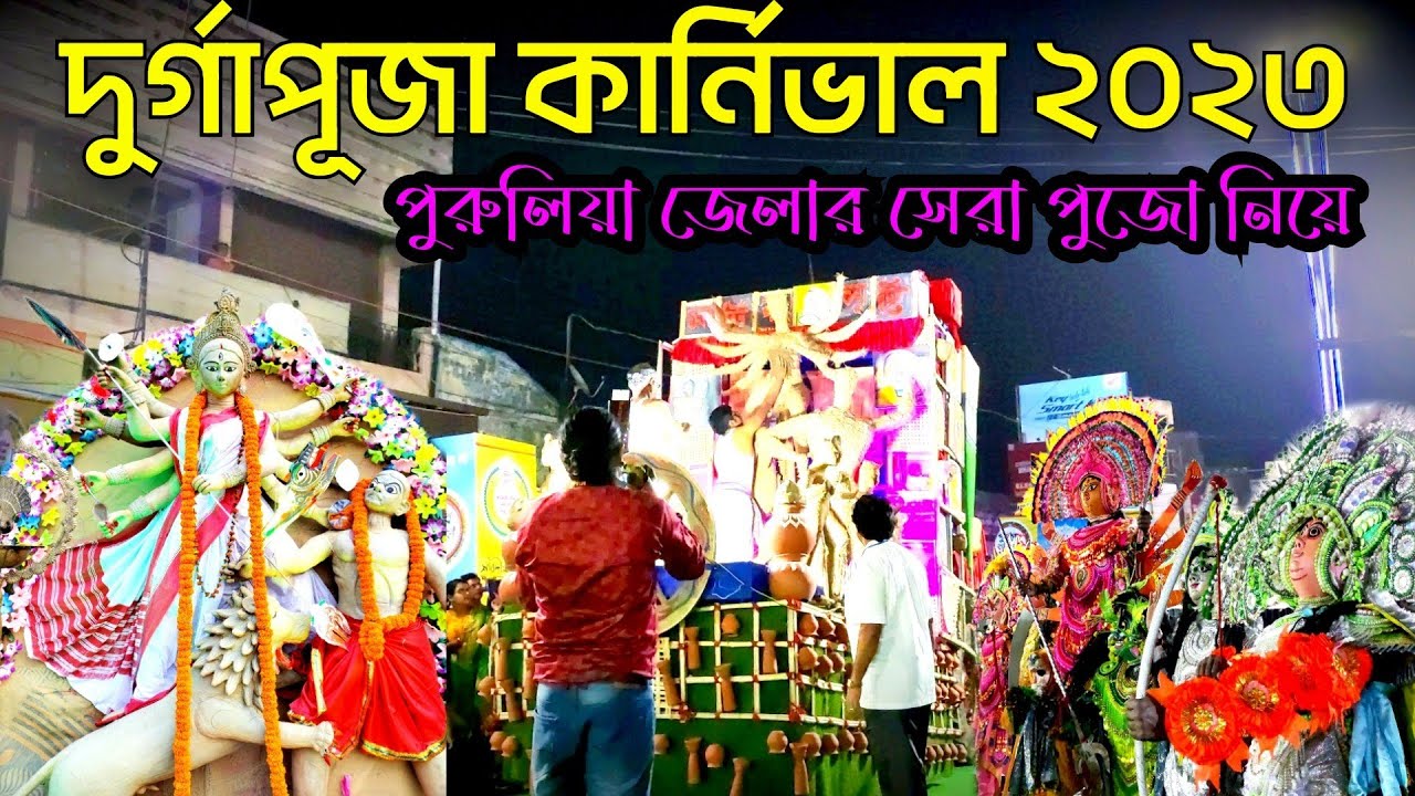 Purulia Durga Puja Carnival 2023 ll দুর্গা পূজা কার্নিভাল l Purulia Town l Durga Puja Carnival