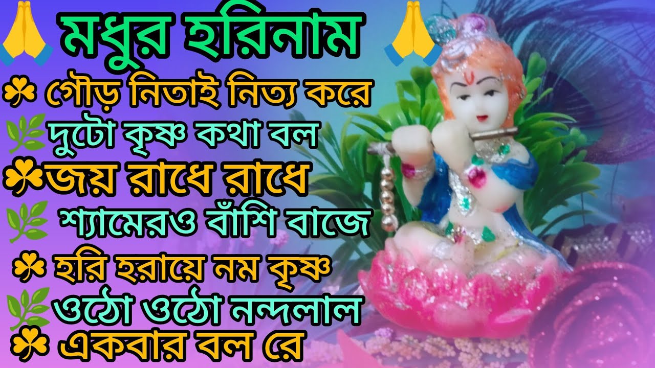 শ্রীকৃষ্ণের হরিনাম সংকীর্তন🙏🌿 দোলে রাই কিশোরী🙏🌿 কৃষ্ণ কথা ভেবে ভেবে🙏🌿 Krishna Leela @krishna16-m4n