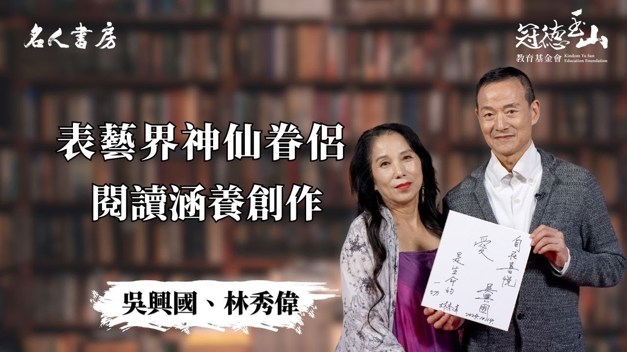 《名人書房》吳興國、林秀偉：閱讀涵養創作，經典與戲曲的跨文化碰撞(完整版)
