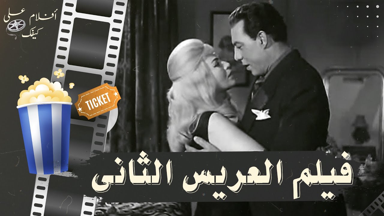 فيلم العريس الثاني 1967 - بطولة فريد شوقي وهند رستم ونجوى فؤاد