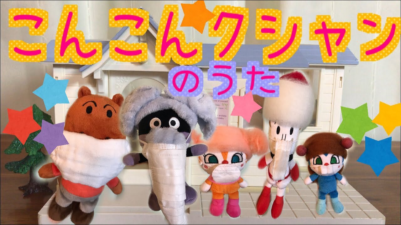 こんこんクシャンのうた🌟アンパンマンキャラクターたちが歌うよ🌟 #japanese kids songs#子どもの歌#童謡