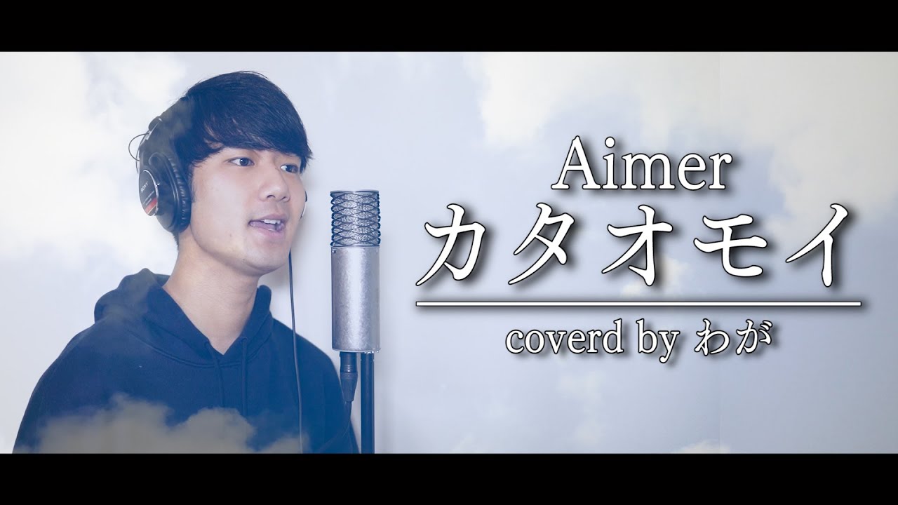 【わが】カタオモイ／Aimer 歌ってみた