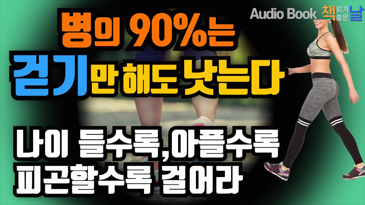 [병의 90%는 걷기만 해도 낫는다] 나이 들수록, 아플수록, 피곤할수록 걸어라 책읽어주는여자 남자 오디오북 Korea Reading Books