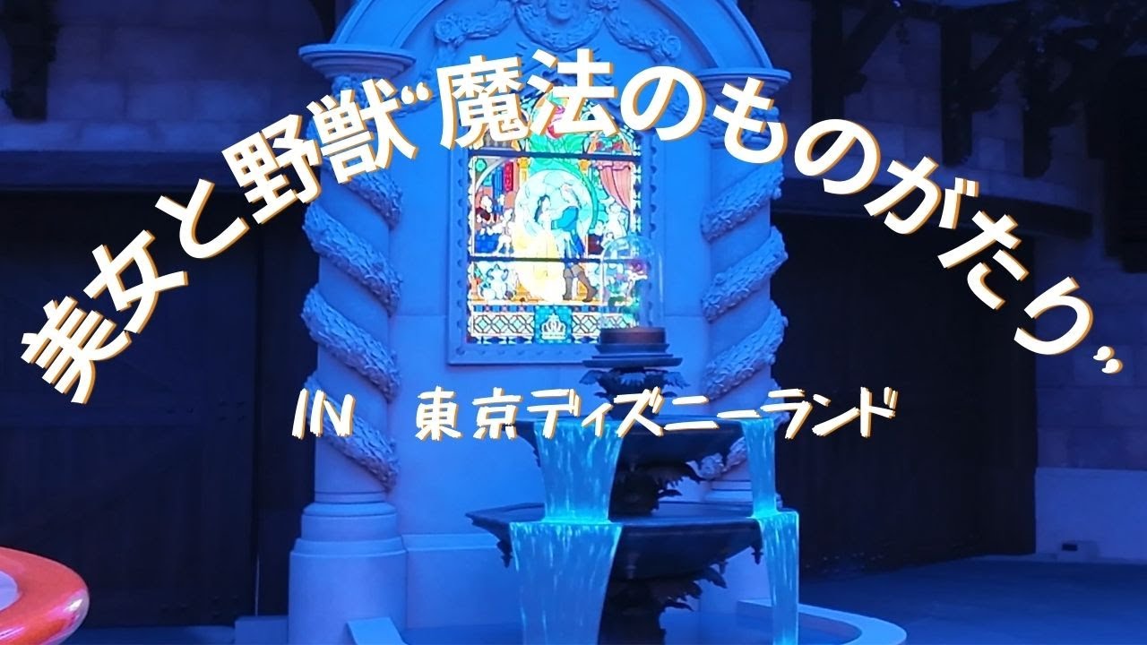 東京ディズニーランド　美女と野獣”魔法のものがたり”