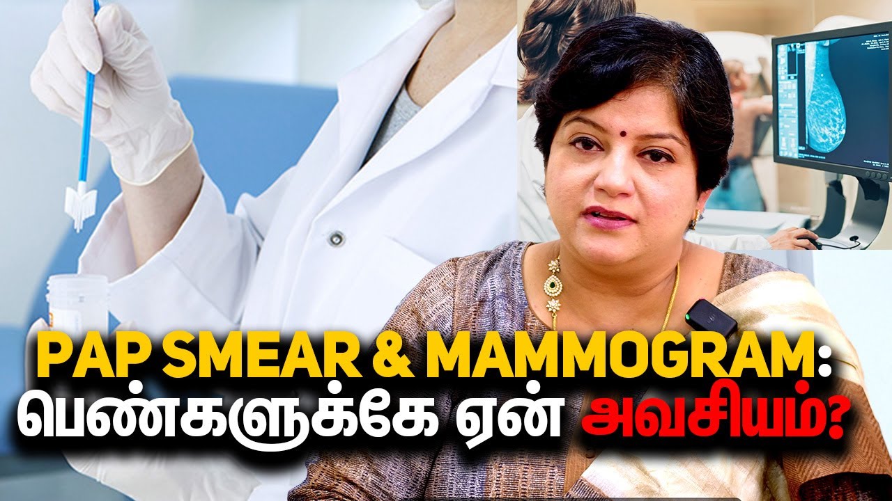 Pap Smear & Mammogram: பெண்களுக்கே ஏன் அவசியம்? | Tamil Health Tips 🩺