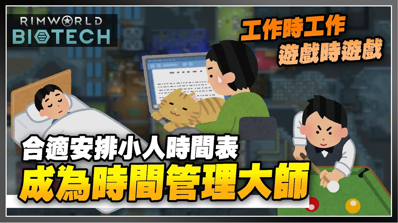 時間就是金錢 如何編排合理的時間表?🕑| Rimworld 邊緣世界 1.4