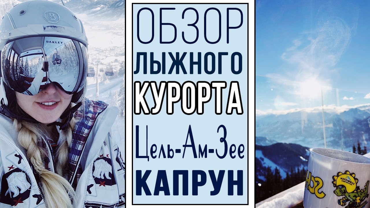Обзор горнолыжного курорта Цель-ам-Зее| День каталки с нами
