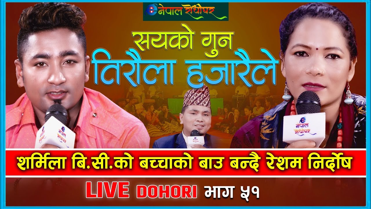 Sayako Gun Tiraula Hajaraile | शर्मिला बी सीको बच्चाको बाउ बने रेशम | Resham Nirdosh | Sharmila BC |