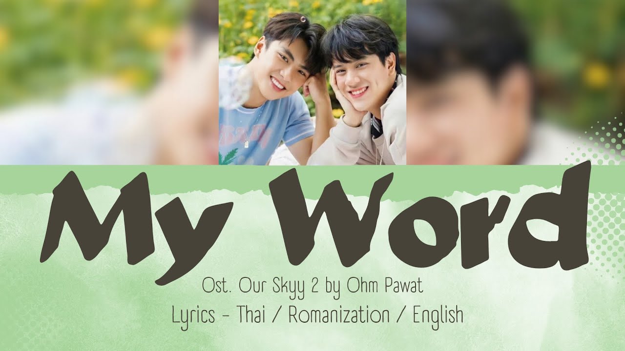 Ohm Pawat - My Word (คำเดียว) Ost.Our Skyy x Bad Buddy [Thai/Rom/Eng Lyrics]