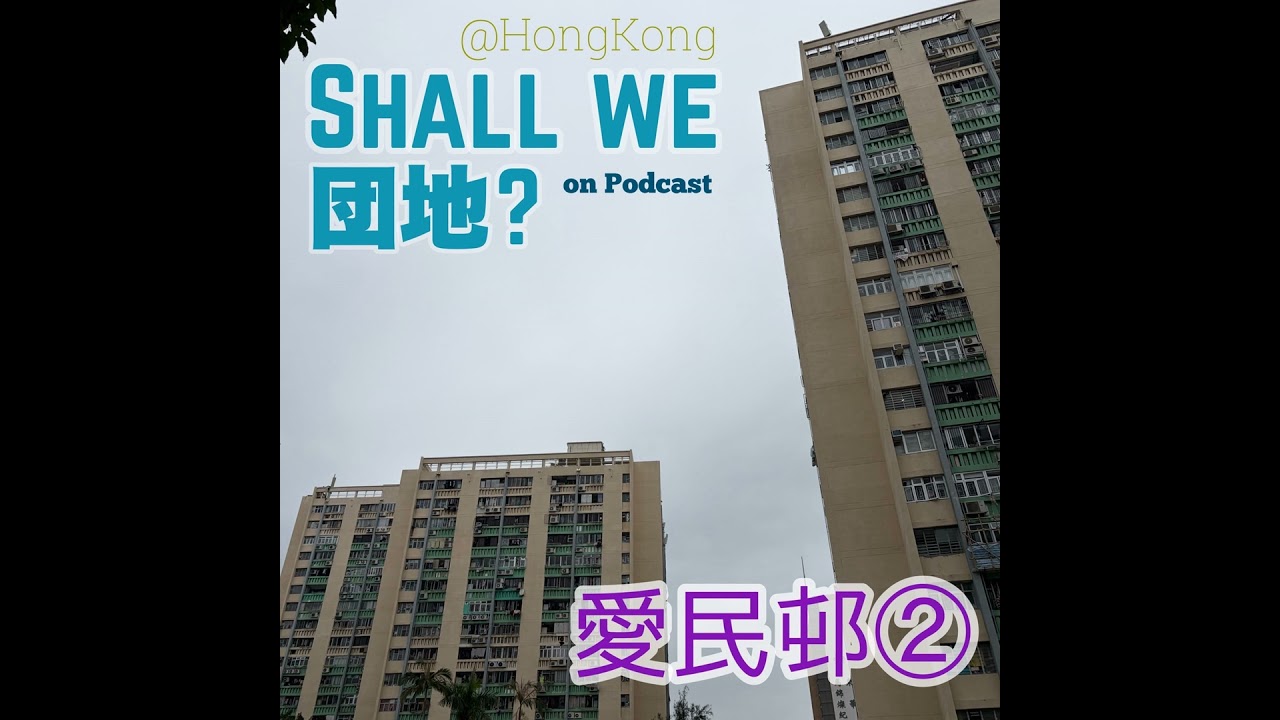 43棟目【香港】「愛民邨」②