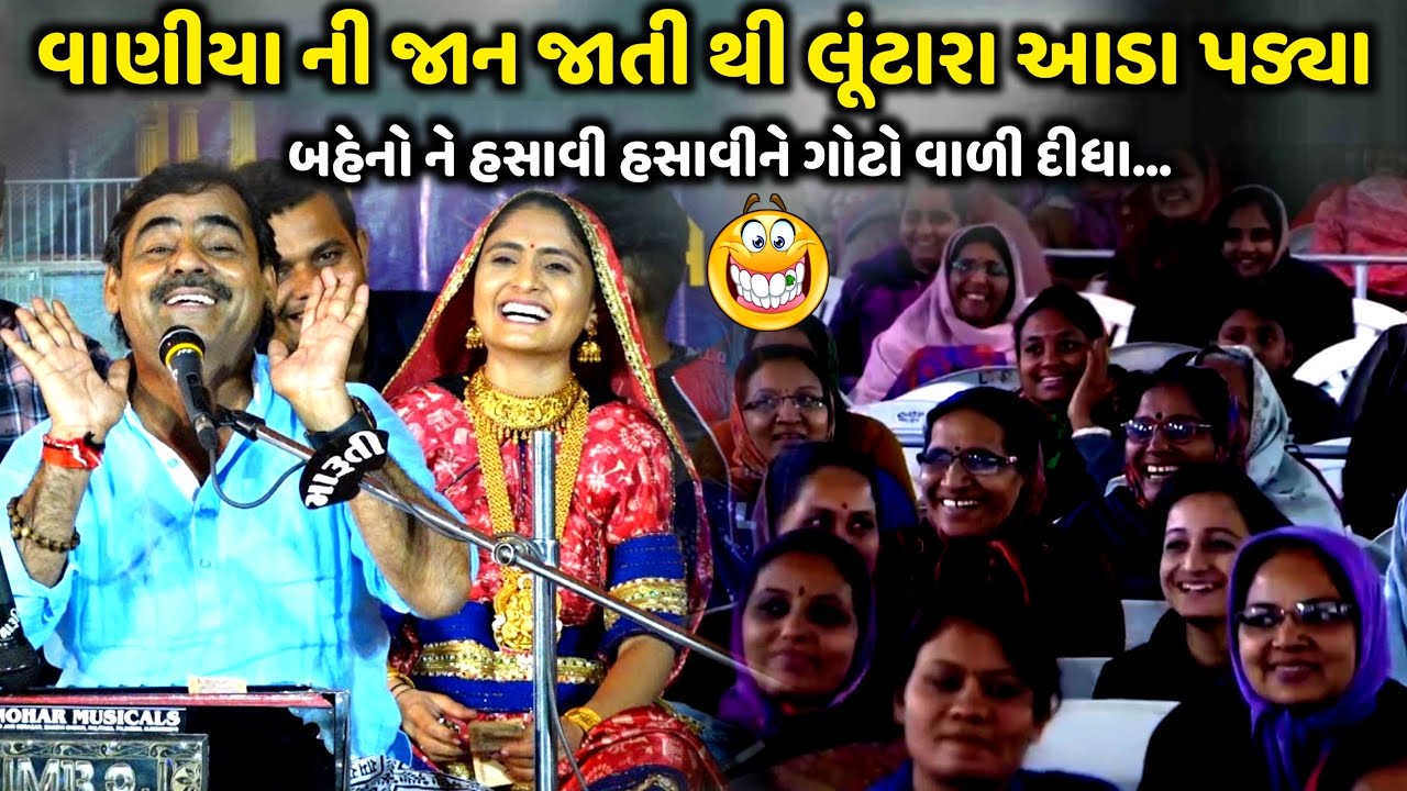 વાણીયાની જાન જાતી થી ને લૂંટારા આડા પડ્યા | Mayabhai Ahir | new comedy jokes 2023 | Aapnu Loksahitya