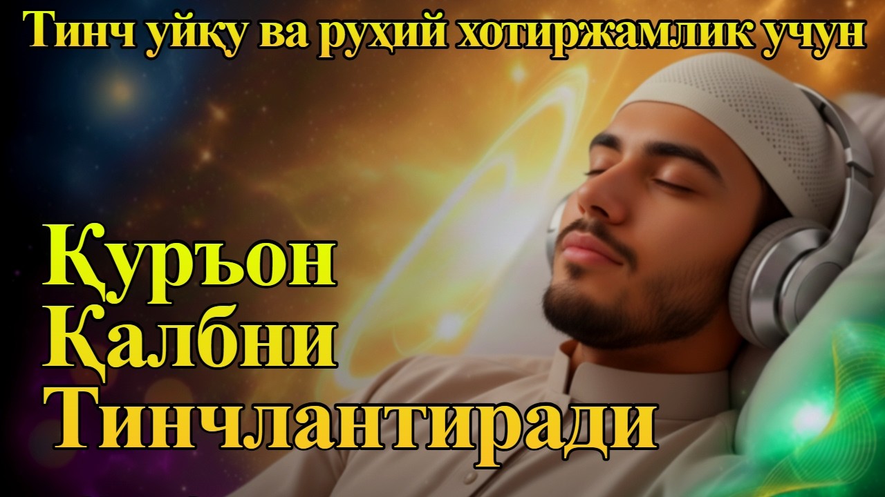 Ухлашдан олдин Қуръон ўқиш: Стресс ва Хавотирни енгиллатиш йўллари