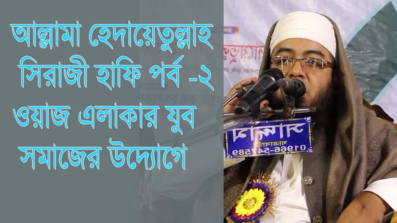 আল্লামা হেদায়েতুল্লাহ সিরাজী হাফি পর্ব ২  খতিব বায়তুল আমান জামে মসজিদ জুরাইন ঢাকা।