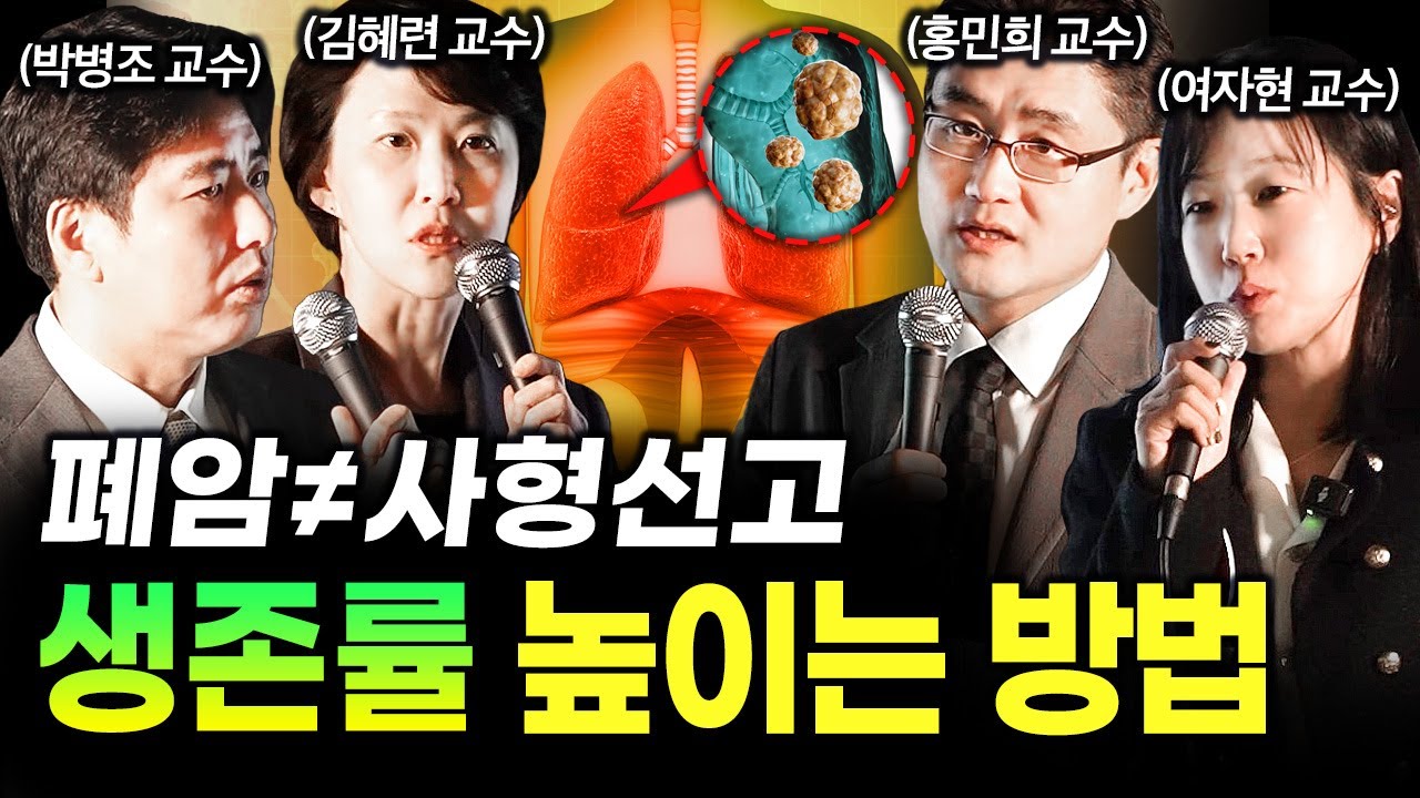 폐암 걸려도 살 수 있습니다, 장기 생존률 높이는 방법은? | 건강똑똑