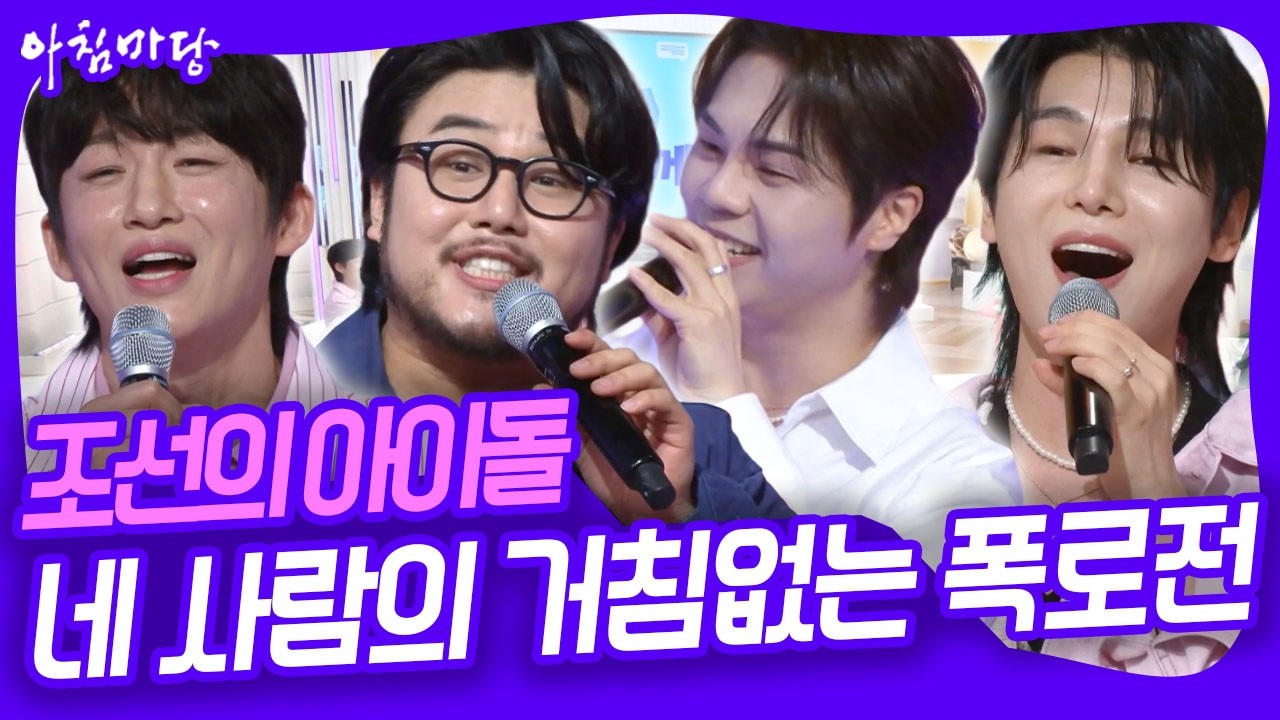 김준수는 잘 나긴 했는데... 너무 잘난 척을 한다?? 조선의 아이돌 네 사람의 서로를 향한 거침없는 폭로전! [아침마당] KBS 260414 방송