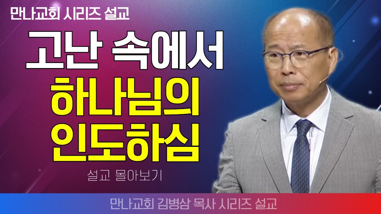 | 김병삼목사_만나교회 | 고난 속에서 하나님의 인도하심 | 생명의 말씀 시리즈 |