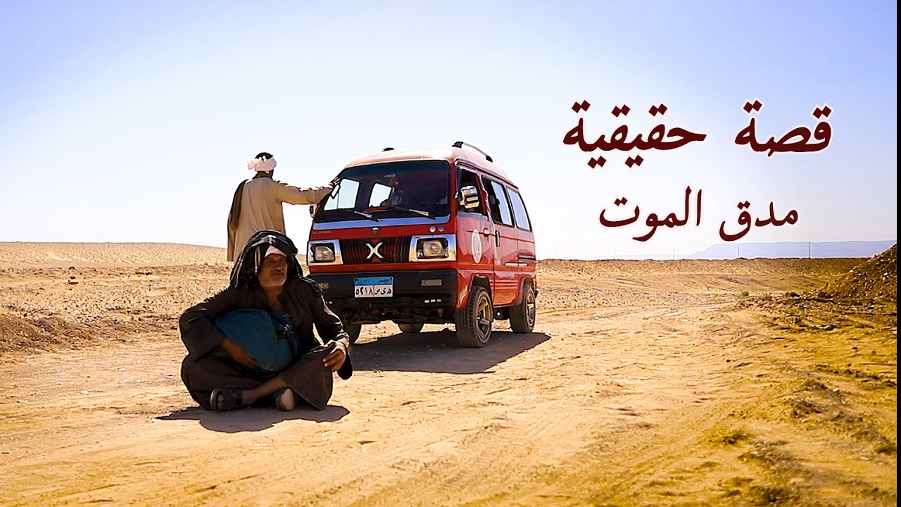 مدق الموت / فريق قناة صعيدي اون لاين T.V
