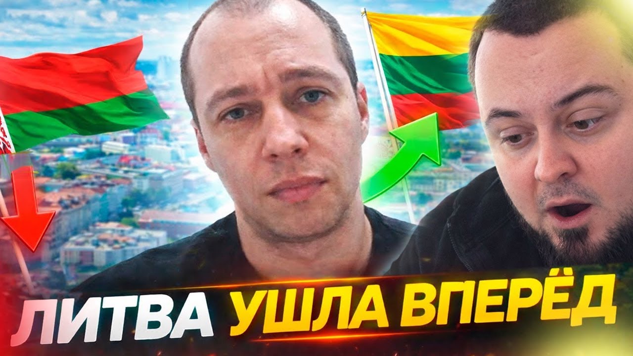 Проехал Литву и был в шоке: правда о Беларуси и России