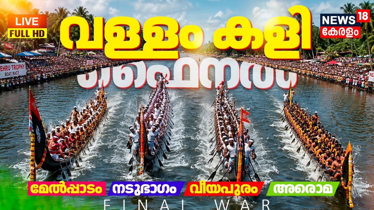 വള്ളംകളി ഫൈനൽ LIVE | Nehru Trophy Vallamkali | Kerala Boat Race 2026 | Veeyapuram | Nadubhagam