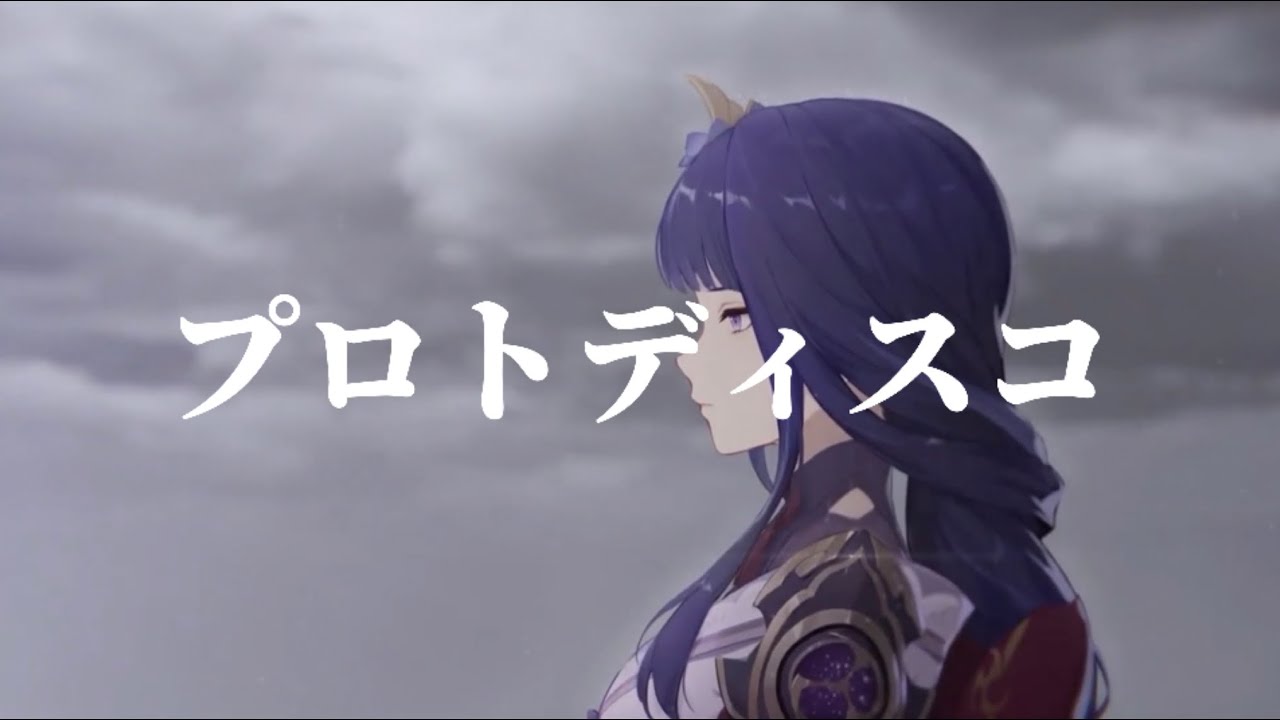 【原神】プロトディスコ×Genshin impact
