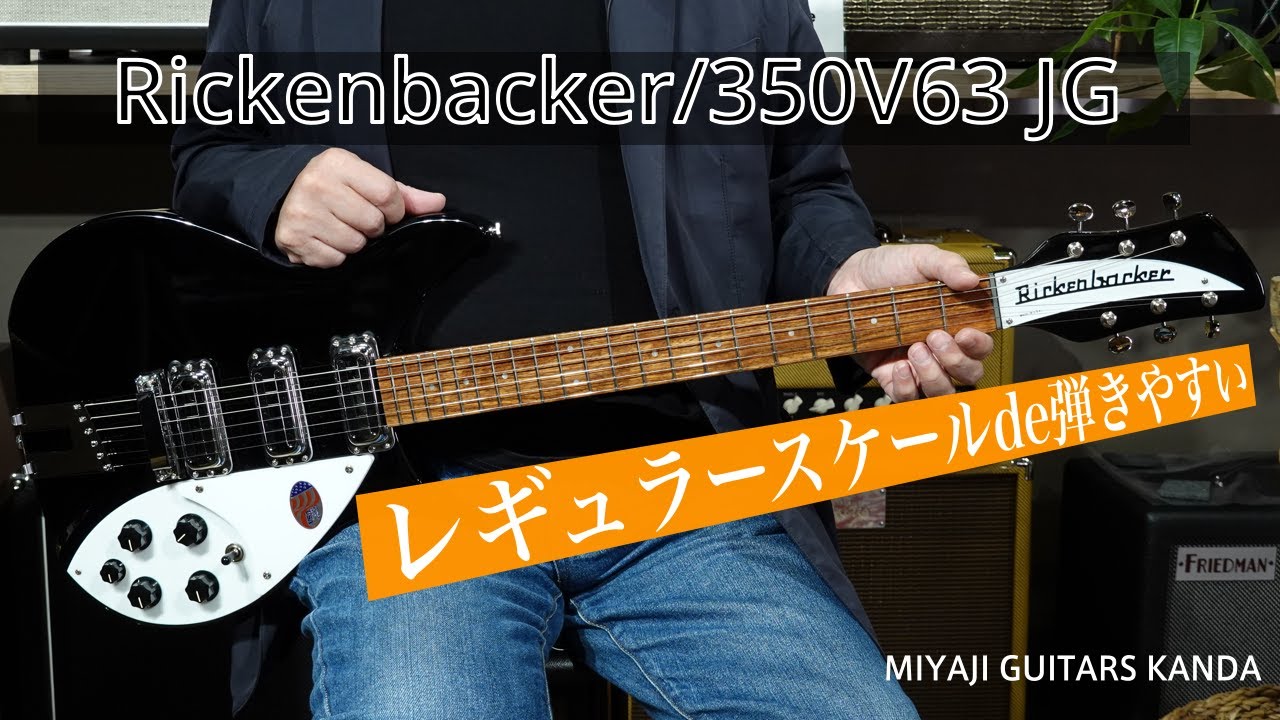 Rickenbacker 350V63 Jet Glo　＊こちらのギターは販売すみです
