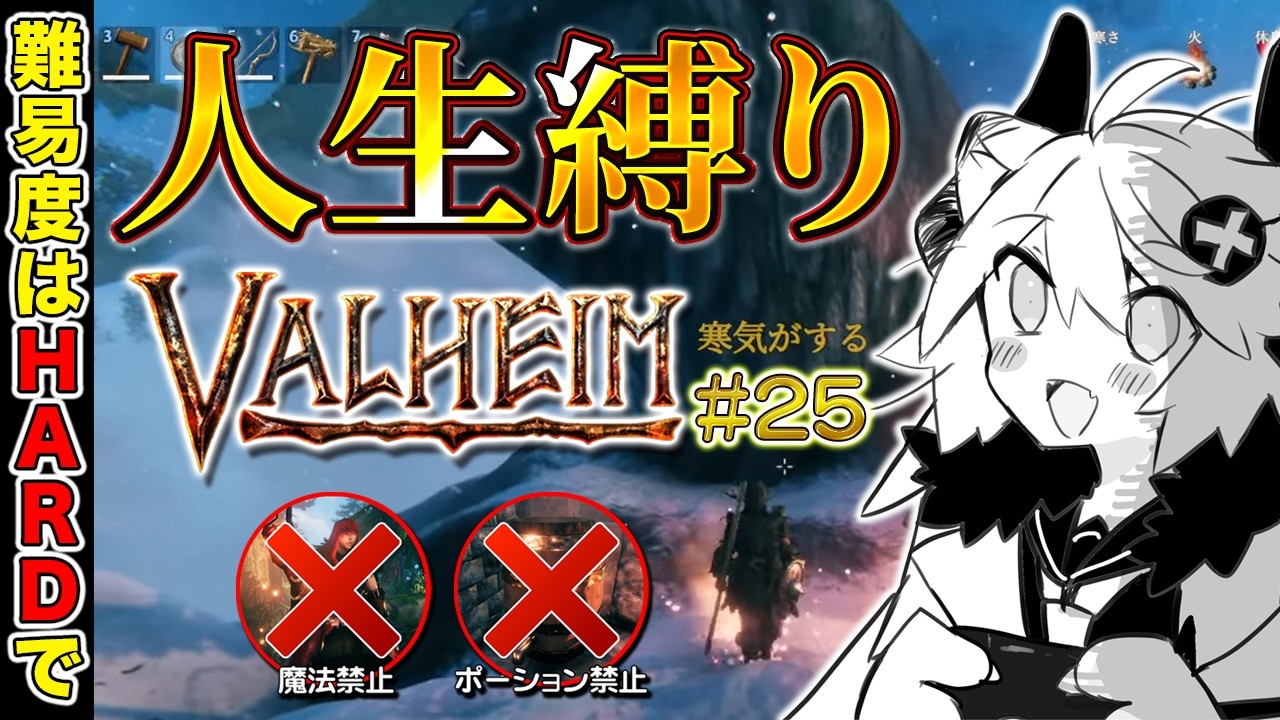 【Valheim】第25回：ポーション無しの山が最高にヤバ過ぎる【とよぴ～】