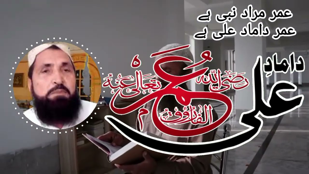 عمر مرادِ نبی صلی اللّٰہ علیہ وسلم ہے عمر دامادِ علی رضہ ہے ملک شھادت علی طاہر جھنگوی 